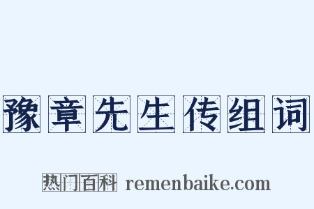 豫章先生传组词是什么意思的图片